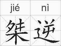 桀逆的拼音