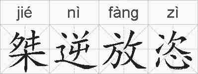 桀逆放恣的拼音