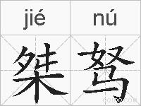 桀驽的拼音