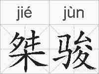 桀骏的拼音