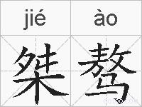 桀骜的拼音