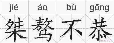 桀骜不恭的拼音