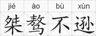 桀骜不逊的拼音