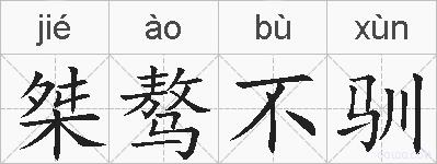 桀骜不驯的拼音