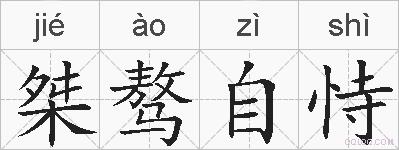 桀骜自恃的拼音