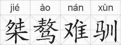 桀骜难驯的拼音
