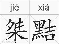 桀黠的拼音