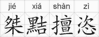 桀黠擅恣的拼音