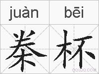 桊杯的拼音