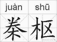 桊枢的拼音