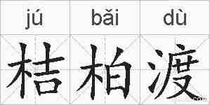 桔柏渡的拼音