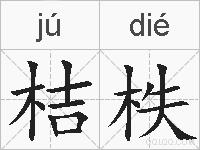 桔柣的拼音