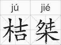 桔桀的拼音