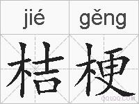 桔梗的拼音