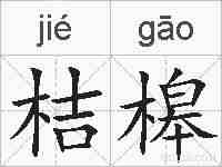 桔槔的拼音