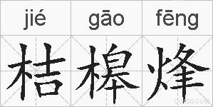 桔槔烽的拼音