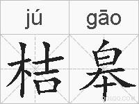 桔皋的拼音