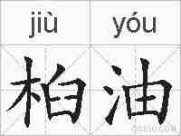 桕油的拼音