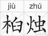 桕烛的拼音