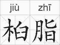 桕脂的拼音