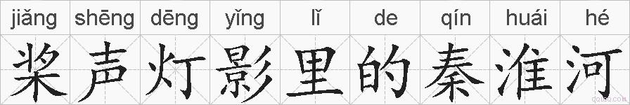 桨声灯影里的秦淮河的拼音