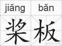 桨板的拼音