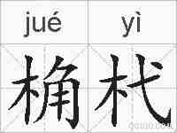 桷杙的拼音