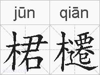 桾櫏的拼音