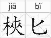 梜匕的拼音