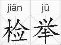 检举的拼音