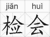 检会的拼音