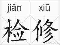 检修的拼音
