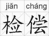 检偿的拼音