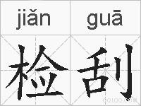 检刮的拼音