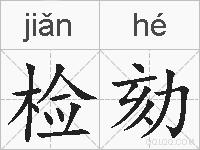 检劾的拼音