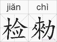 检勑的拼音
