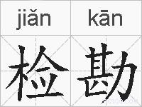 检勘的拼音