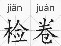 检卷的拼音