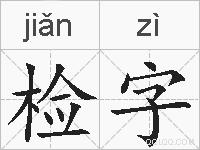 检字的拼音