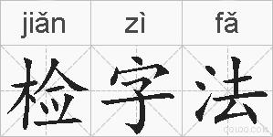 检字法的拼音
