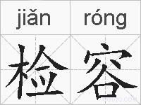 检容的拼音