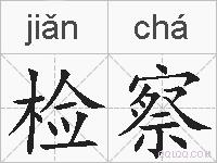 检察的拼音
