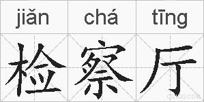 检察厅的拼音
