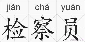 检察员的拼音