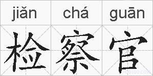 检察官的拼音