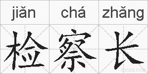 检察长的拼音