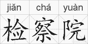 检察院的拼音
