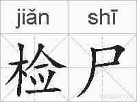 检尸的拼音