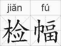 检幅的拼音