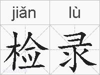 检录的拼音